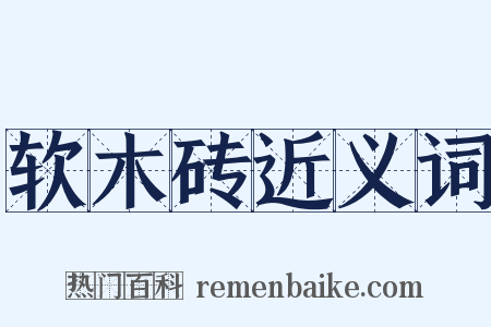 软木砖近义词是什么意思的图片